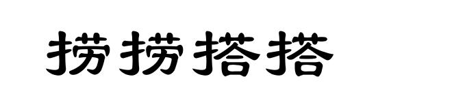 捞捞搭搭