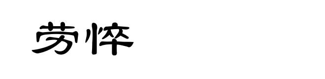 劳悴