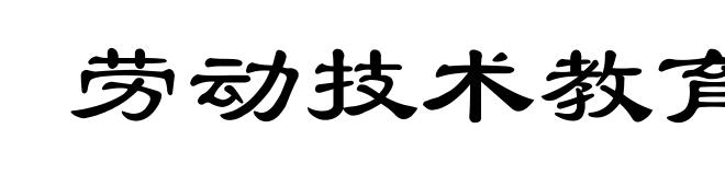 劳动技术教育