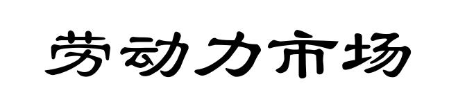劳动力市场