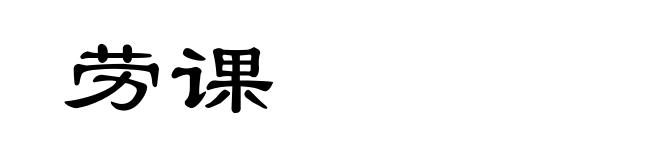 劳课