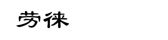 劳徕