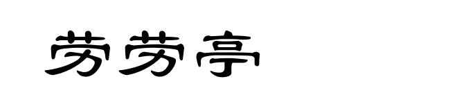 劳劳亭