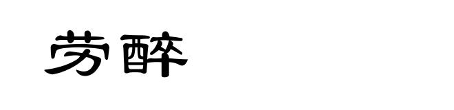 劳醉