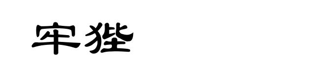 牢狴