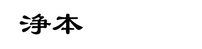 浄本