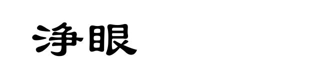 浄眼
