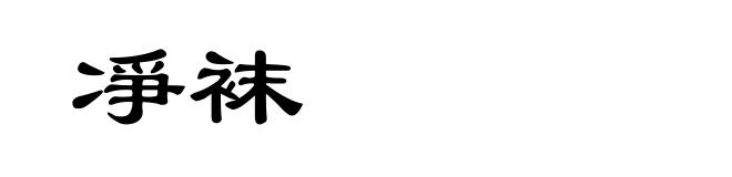 凈袜