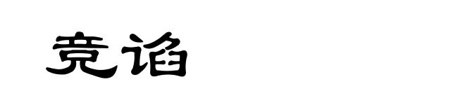 竞谄