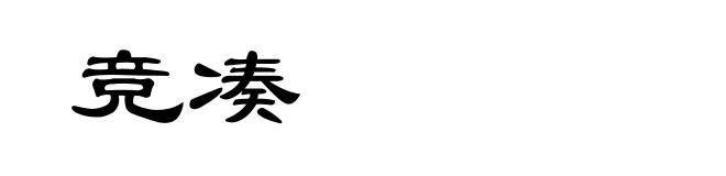 竞凑