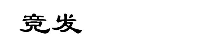 竞发