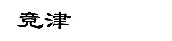 竞津