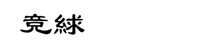竞絿