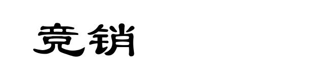 竞销