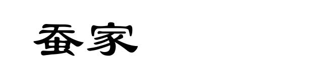蚕家