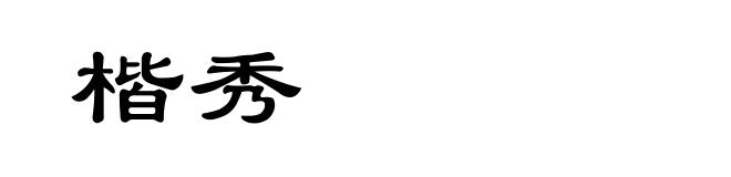 楷秀