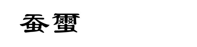 蚕蠒