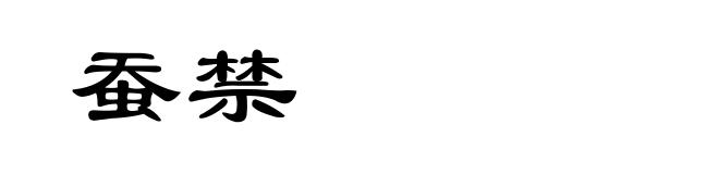 蚕禁