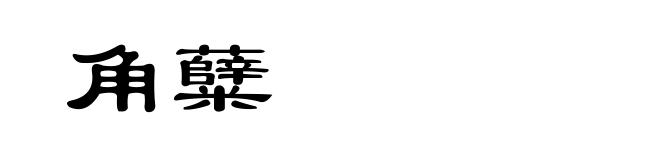 角糵