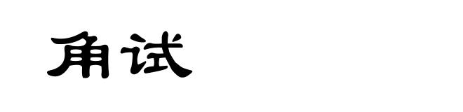 角试