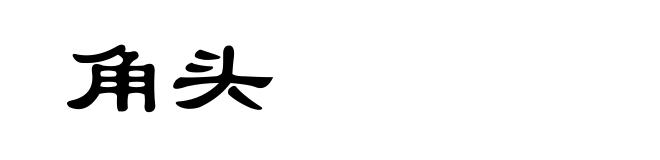 角头