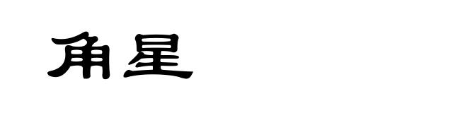 角星