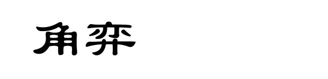 角弈