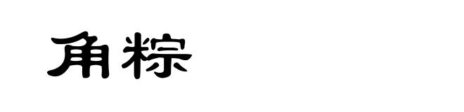 角粽