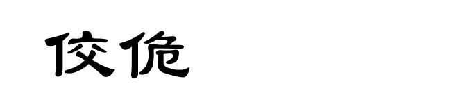 佼佹