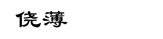 侥薄