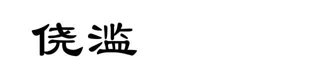 侥滥