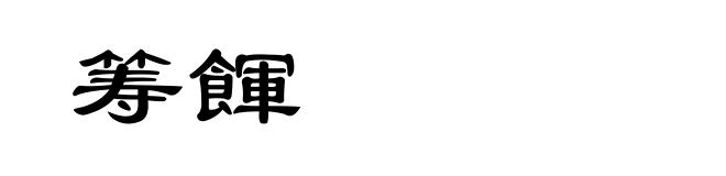 筹餫