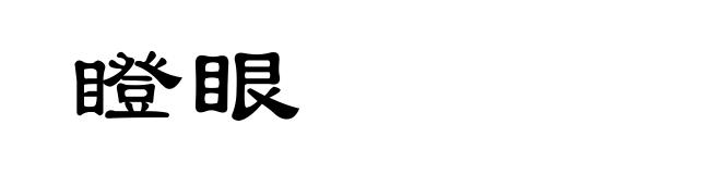 瞪眼