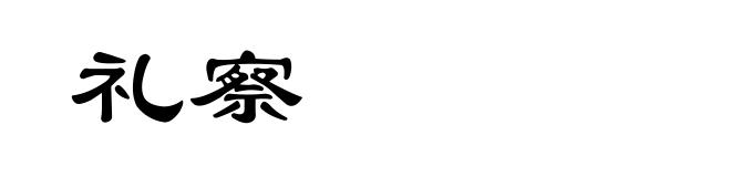 礼察