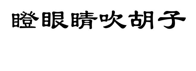 瞪眼睛吹胡子