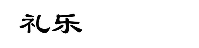 礼乐