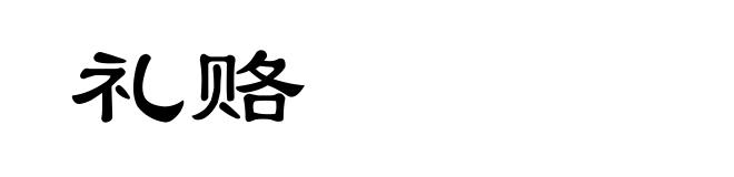 礼赂