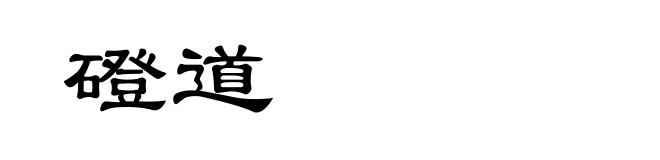 磴道