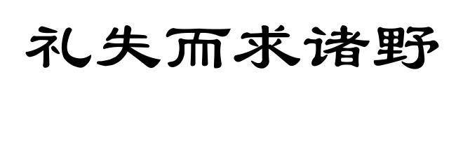 礼失而求诸野