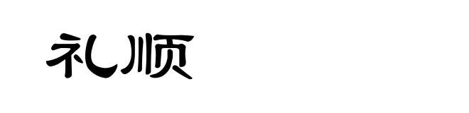 礼顺