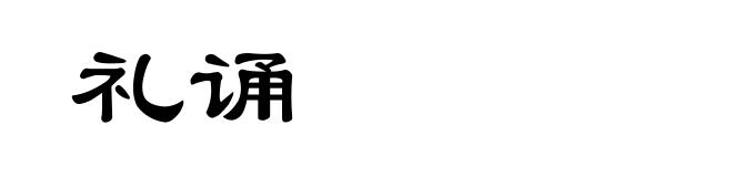 礼诵