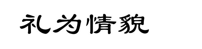 礼为情貌
