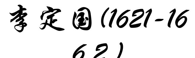李定国(1621-1662)