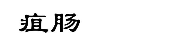 疽肠
