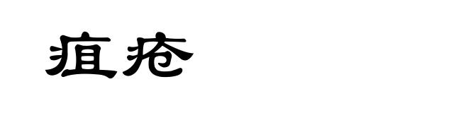 疽疮