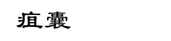疽囊
