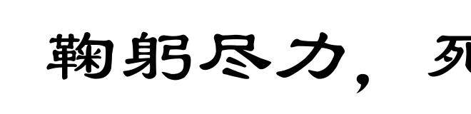 鞠躬尽力，死而后已