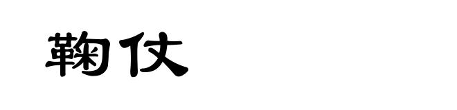 鞠仗