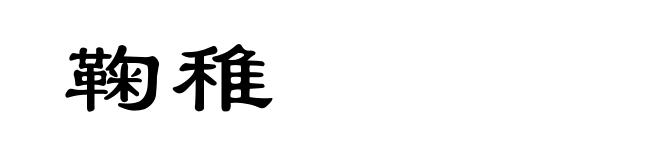 鞠稚