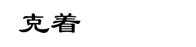 克着